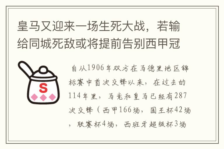 皇马又迎来一场生死大战，若输给同城死敌或将提前告别西甲冠军
