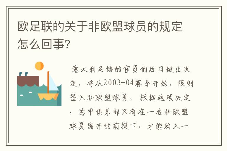 欧足联的关于非欧盟球员的规定怎么回事?