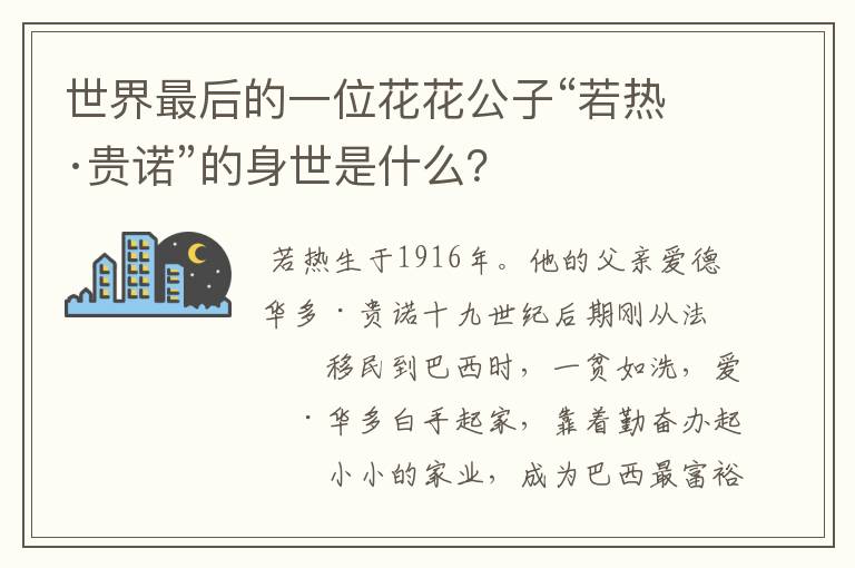 世界最后的一位花花公子“若热·贵诺”的身世是什么?