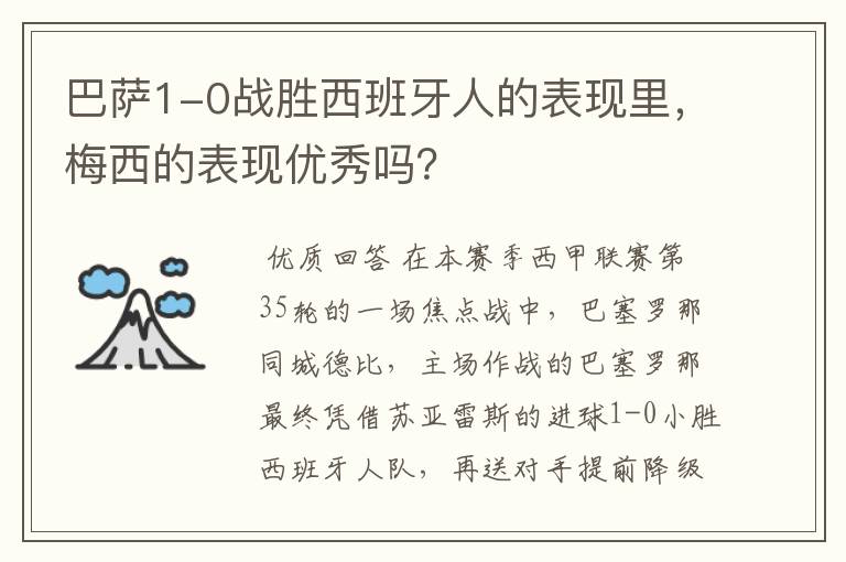 巴萨1-0战胜西班牙人的表现里,梅西的表现优秀吗?