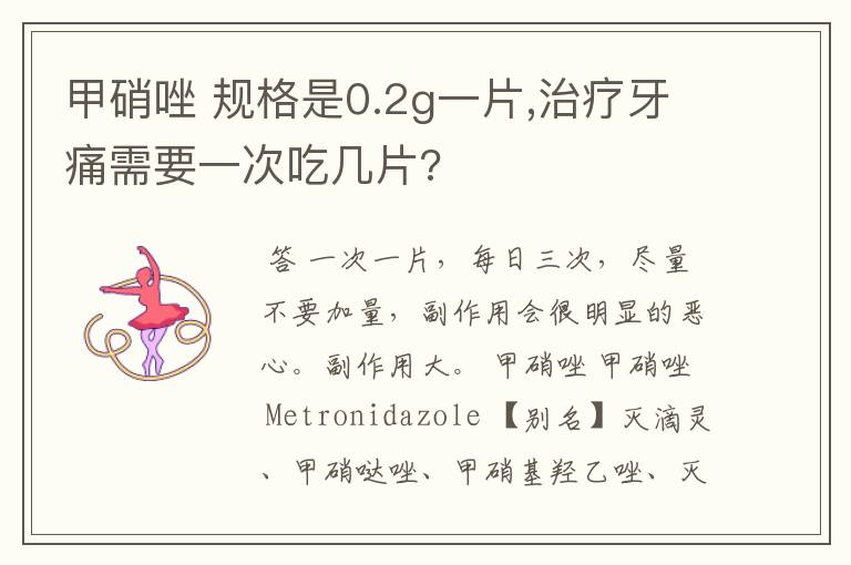甲硝唑 规格是0.2g一片,治疗牙痛需要一次吃几片?