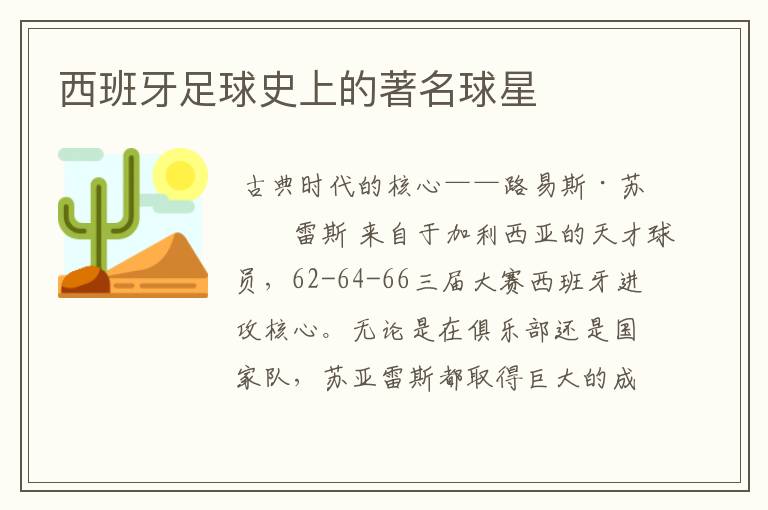 西班牙足球史上的著名球星