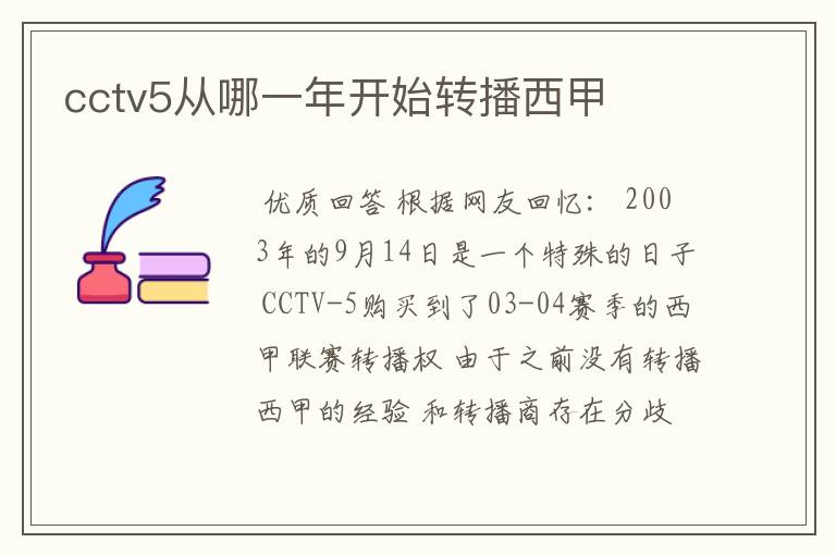 cctv5从哪一年开始转播西甲