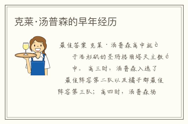克莱·汤普森的早年经历