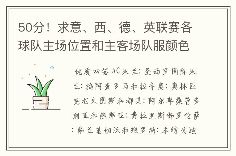 50分!求意、西、德、英联赛各球队主场位置和主客场队服颜色