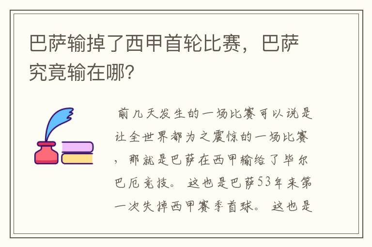 巴萨输掉了西甲首轮比赛,巴萨究竟输在哪?