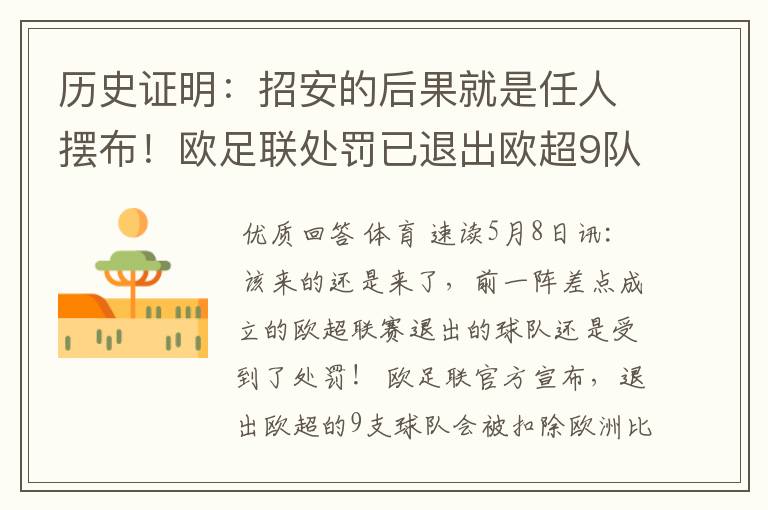 历史证明:招安的后果就是任人摆布!欧足联处罚已退出欧超9队