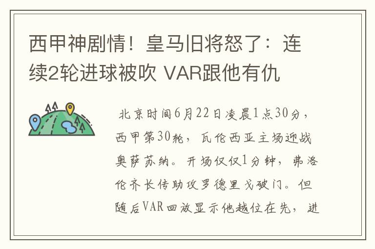 西甲神剧情!皇马旧将怒了:连续2轮进球被吹 VAR跟他有仇
