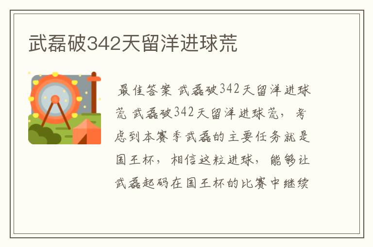 武磊破342天留洋进球荒