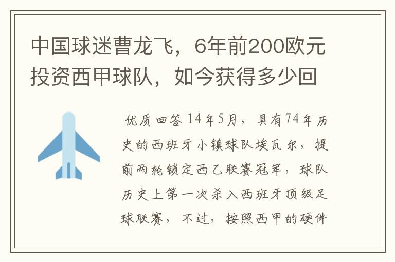 中国球迷曹龙飞,6年前200欧元投资西甲球队,如今获得多少回报