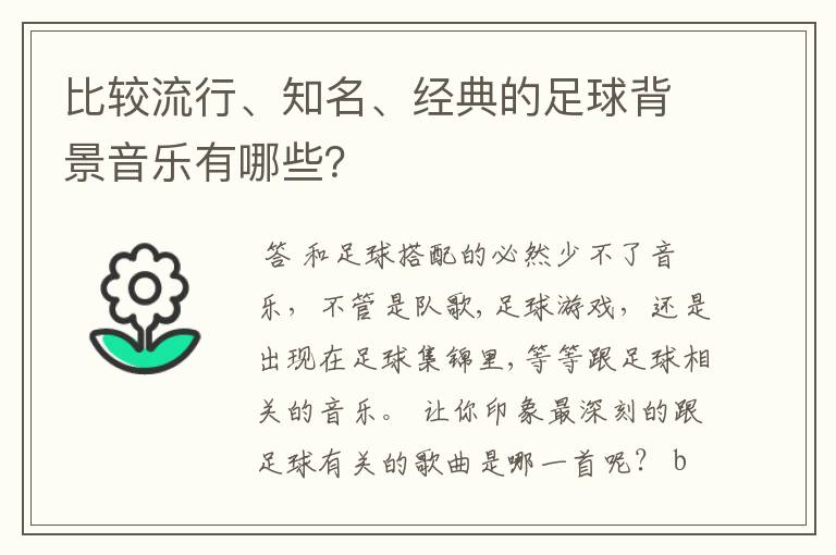 比较流行、知名、经典的足球背景音乐有哪些?
