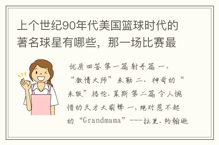 上个世纪90年代美国篮球时代的著名球星有哪些,那一场比赛最精彩,最经典,最值得一看