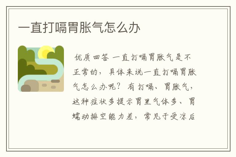 一直打嗝胃胀气怎么办
