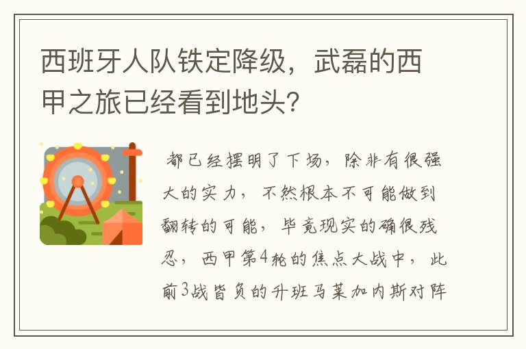 西班牙人队铁定降级,武磊的西甲之旅已经看到地头?