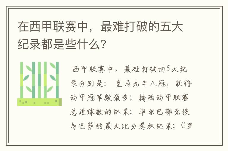 在西甲联赛中,最难打破的五大纪录都是些什么?