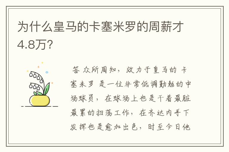 为什么皇马的卡塞米罗的周薪才4.8万?