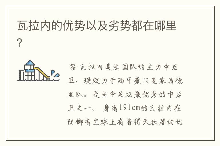 瓦拉内的优势以及劣势都在哪里?