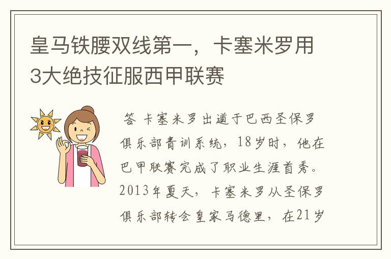 皇马铁腰双线第一,卡塞米罗用3大绝技征服西甲联赛