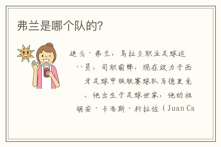 弗兰是哪个队的?