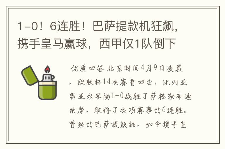 1-0!6连胜!巴萨提款机狂飙,携手皇马赢球,西甲仅1队倒下