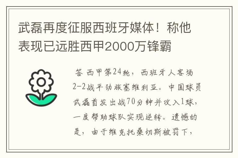 武磊再度征服西班牙媒体!称他表现已远胜西甲2000万锋霸