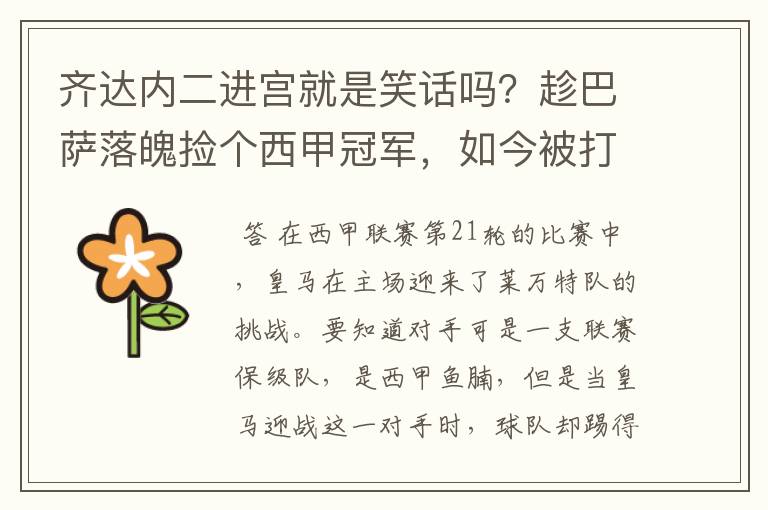 齐达内二进宫就是笑话吗?趁巴萨落魄捡个西甲冠军,如今被打回原形了吗?