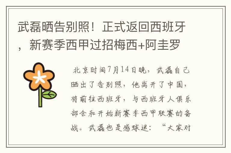 武磊晒告别照!正式返回西班牙,新赛季西甲过招梅西+阿圭罗