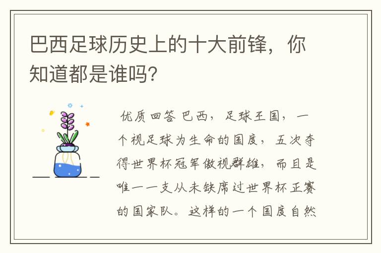 巴西足球历史上的十大前锋,你知道都是谁吗?
