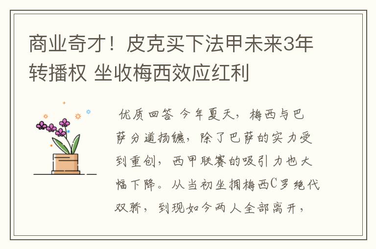 商业奇才!皮克买下法甲未来3年转播权 坐收梅西效应红利