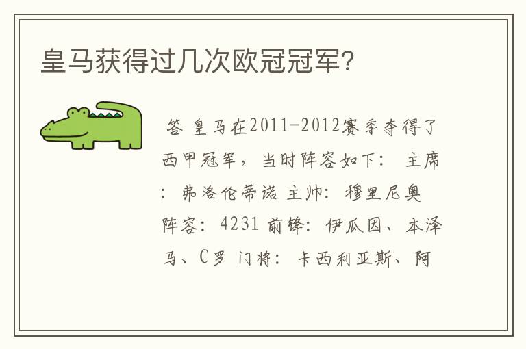 皇马获得过几次欧冠冠军?