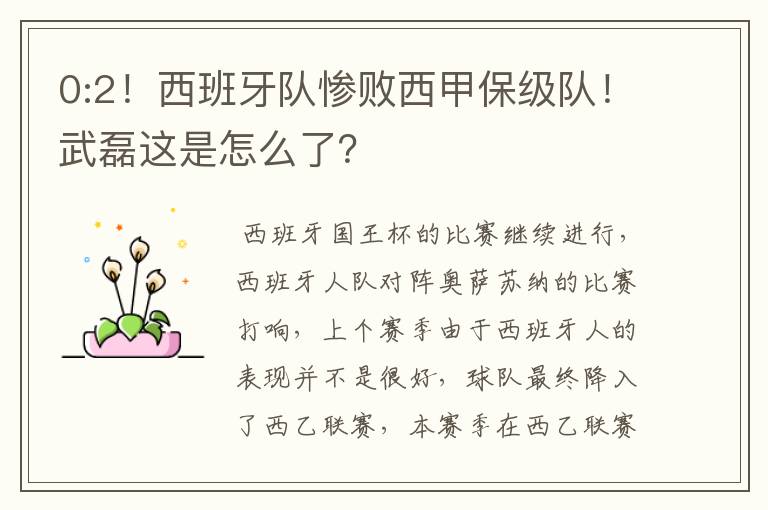 0:2!西班牙队惨败西甲保级队!武磊这是怎么了?