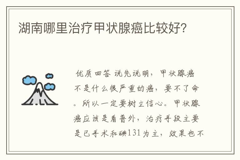 湖南哪里治疗甲状腺癌比较好?