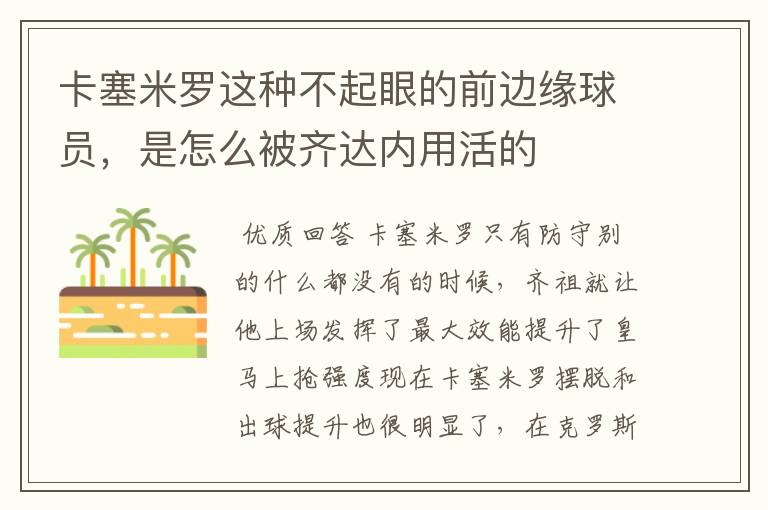 卡塞米罗这种不起眼的前边缘球员,是怎么被齐达内用活的