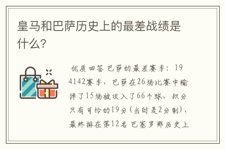 皇马和巴萨历史上的最差战绩是什么?