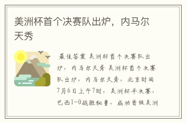美洲杯首个决赛队出炉,内马尔天秀
