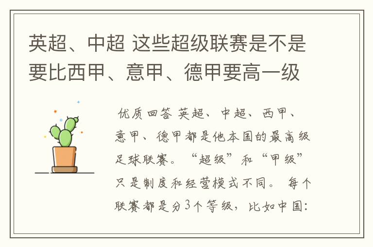 英超、中超 这些超级联赛是不是要比西甲、意甲、德甲要高一级别啊!还是规模更大一些?超级连赛高于甲级联