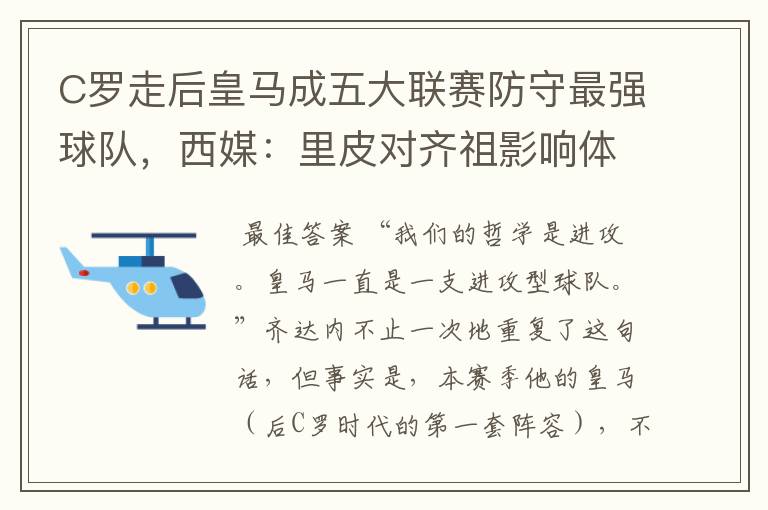 C罗走后皇马成五大联赛防守最强球队,西媒:里皮对齐祖影响体现