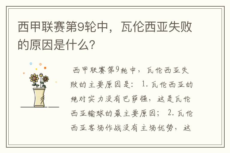 西甲联赛第9轮中,瓦伦西亚失败的原因是什么?