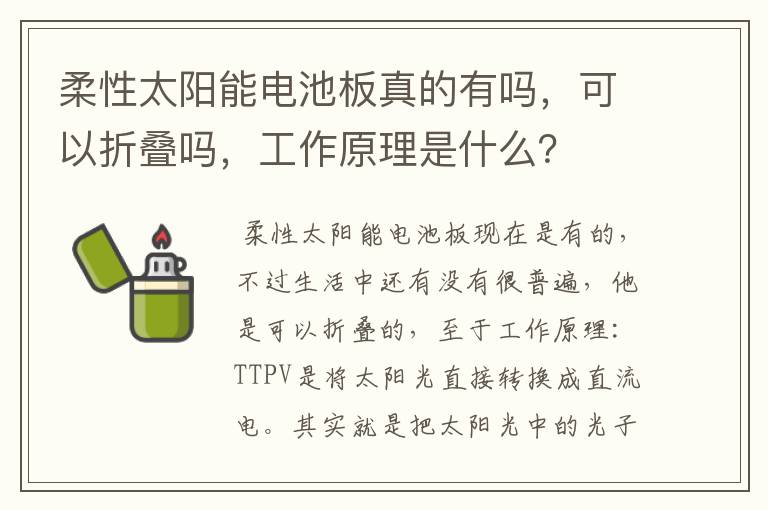 柔性太阳能电池板真的有吗,可以折叠吗,工作原理是什么?