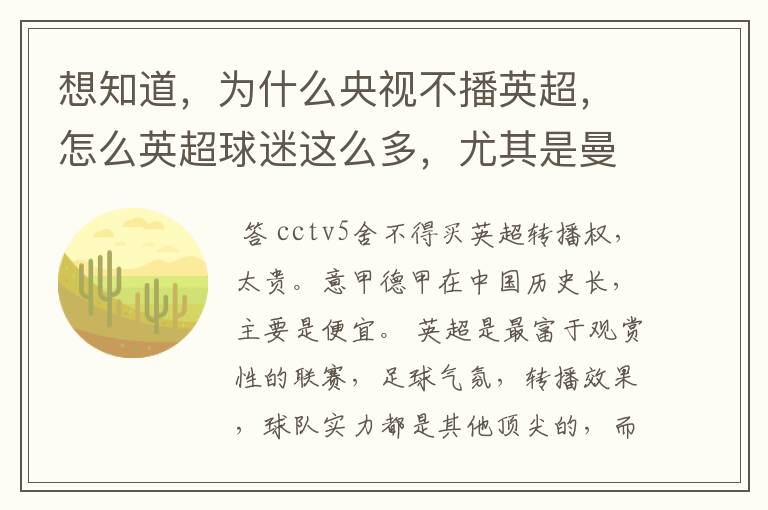 想知道,为什么央视不播英超,怎么英超球迷这么多,尤其是曼联的?