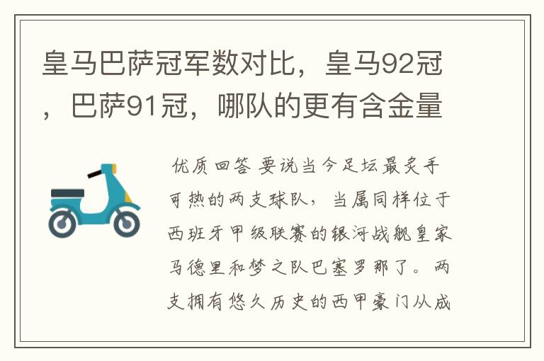 皇马巴萨冠军数对比,皇马92冠,巴萨91冠,哪队的更有含金量?
