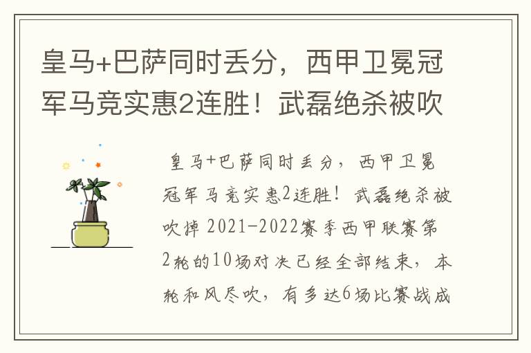 皇马+巴萨同时丢分,西甲卫冕冠军马竞实惠2连胜!武磊绝杀被吹掉