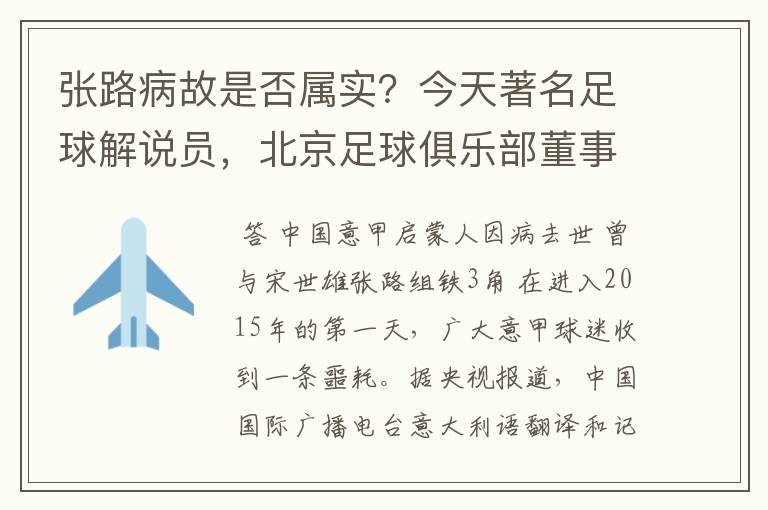 张路病故是否属实?今天著名足球解说员,北京足球俱乐部董事长突发重病不治身亡。
