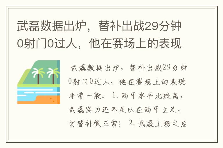 武磊数据出炉,替补出战29分钟0射门0过人,他在赛场上的表现如何?