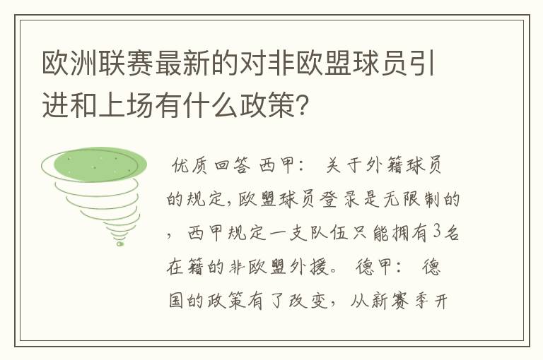 欧洲联赛最新的对非欧盟球员引进和上场有什么政策?