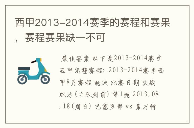 西甲2013-2014赛季的赛程和赛果,赛程赛果缺一不可