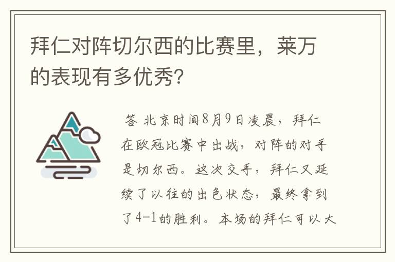 拜仁对阵切尔西的比赛里,莱万的表现有多优秀?