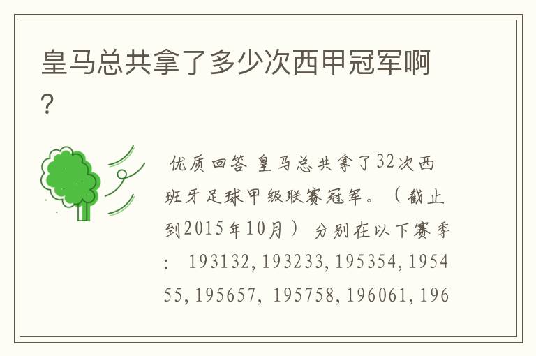 皇马总共拿了多少次西甲冠军啊?