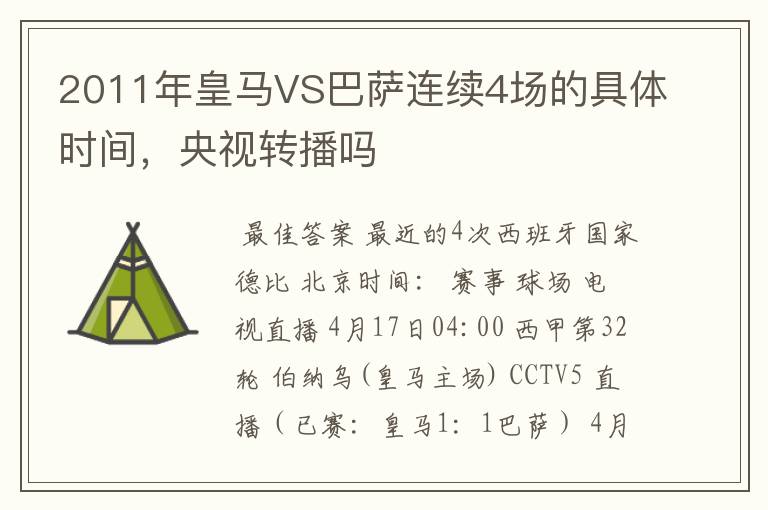 2011年皇马VS巴萨连续4场的具体时间,央视转播吗
