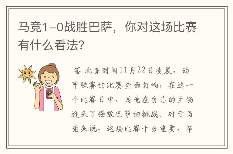 马竞1-0战胜巴萨,你对这场比赛有什么看法?